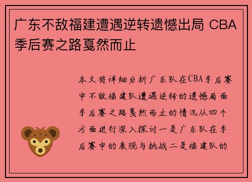 广东不敌福建遭遇逆转遗憾出局 CBA季后赛之路戛然而止