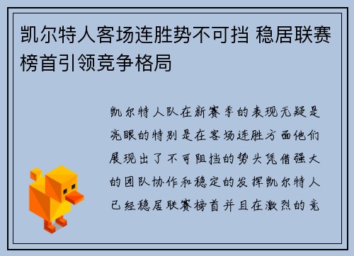 凯尔特人客场连胜势不可挡 稳居联赛榜首引领竞争格局