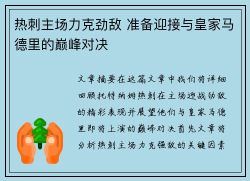 热刺主场力克劲敌 准备迎接与皇家马德里的巅峰对决