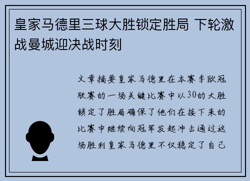 皇家马德里三球大胜锁定胜局 下轮激战曼城迎决战时刻