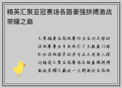 精英汇聚亚冠赛场各路豪强拼搏激战荣耀之巅