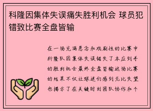科隆因集体失误痛失胜利机会 球员犯错致比赛全盘皆输