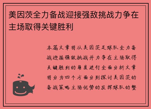 美因茨全力备战迎接强敌挑战力争在主场取得关键胜利