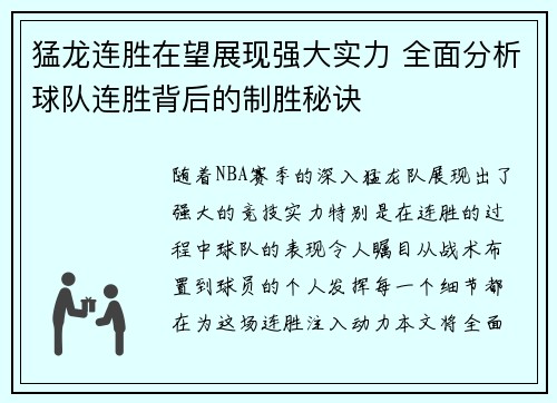 猛龙连胜在望展现强大实力 全面分析球队连胜背后的制胜秘诀