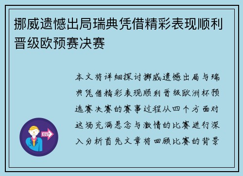 挪威遗憾出局瑞典凭借精彩表现顺利晋级欧预赛决赛