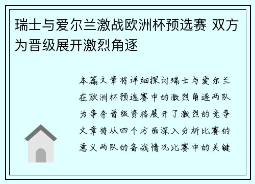 瑞士与爱尔兰激战欧洲杯预选赛 双方为晋级展开激烈角逐
