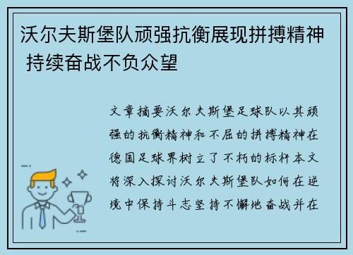 沃尔夫斯堡队顽强抗衡展现拼搏精神 持续奋战不负众望