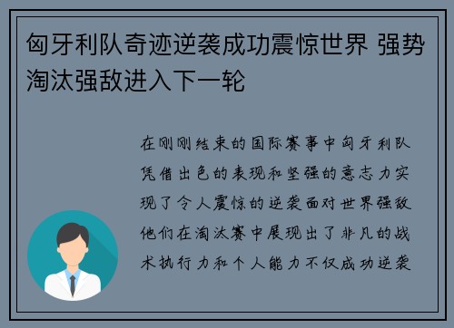 匈牙利队奇迹逆袭成功震惊世界 强势淘汰强敌进入下一轮