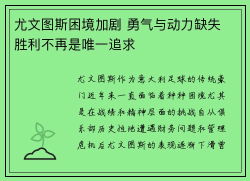 尤文图斯困境加剧 勇气与动力缺失 胜利不再是唯一追求