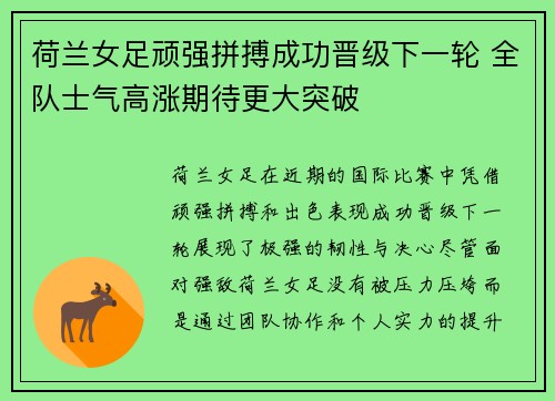 荷兰女足顽强拼搏成功晋级下一轮 全队士气高涨期待更大突破