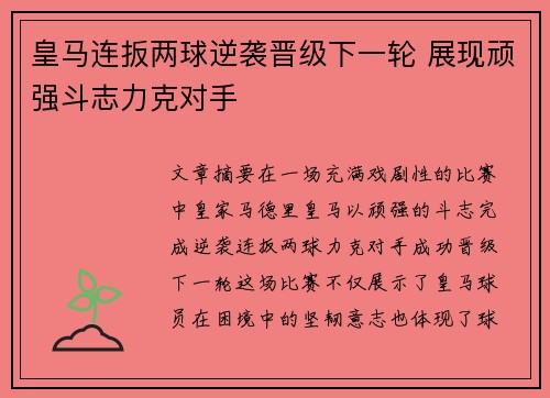 皇马连扳两球逆袭晋级下一轮 展现顽强斗志力克对手