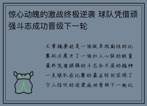 惊心动魄的激战终极逆袭 球队凭借顽强斗志成功晋级下一轮