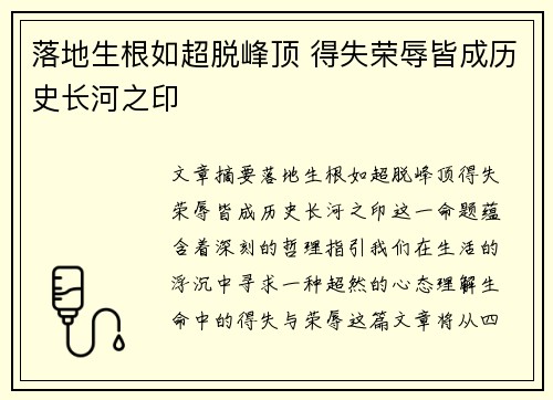 落地生根如超脱峰顶 得失荣辱皆成历史长河之印