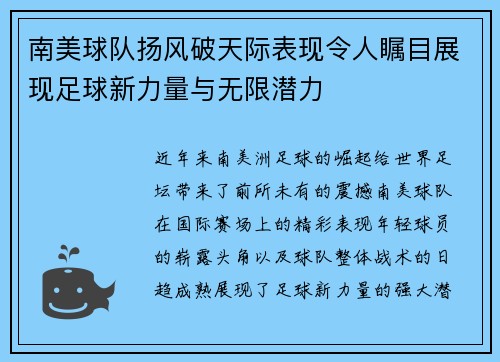 南美球队扬风破天际表现令人瞩目展现足球新力量与无限潜力