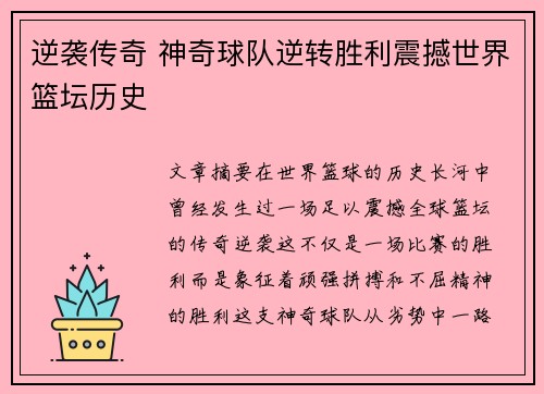 逆袭传奇 神奇球队逆转胜利震撼世界篮坛历史