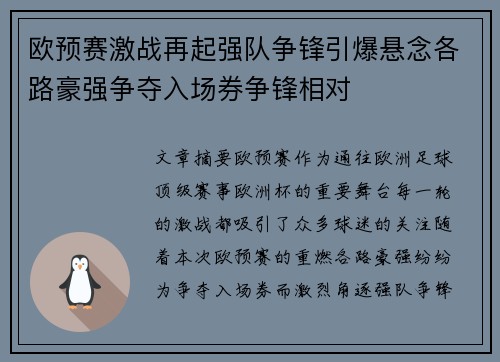 欧预赛激战再起强队争锋引爆悬念各路豪强争夺入场券争锋相对