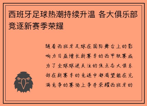 西班牙足球热潮持续升温 各大俱乐部竞逐新赛季荣耀