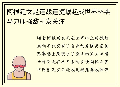 阿根廷女足连战连捷崛起成世界杯黑马力压强敌引发关注