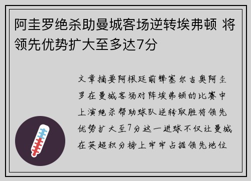 阿圭罗绝杀助曼城客场逆转埃弗顿 将领先优势扩大至多达7分