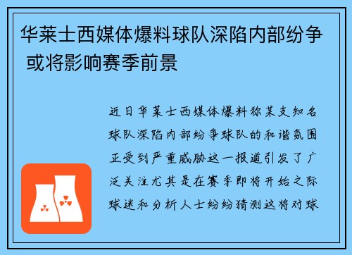 华莱士西媒体爆料球队深陷内部纷争 或将影响赛季前景