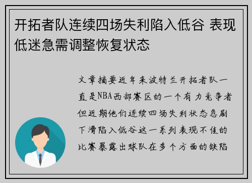 开拓者队连续四场失利陷入低谷 表现低迷急需调整恢复状态