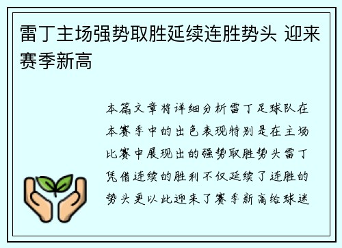 雷丁主场强势取胜延续连胜势头 迎来赛季新高