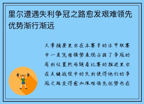 里尔遭遇失利争冠之路愈发艰难领先优势渐行渐远