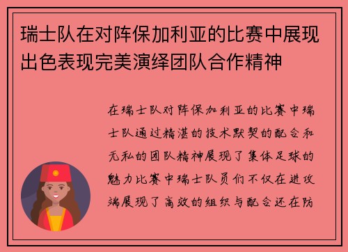 瑞士队在对阵保加利亚的比赛中展现出色表现完美演绎团队合作精神