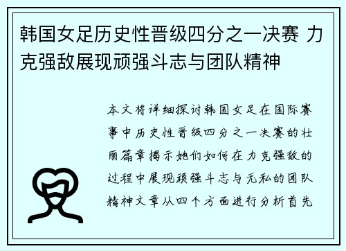 韩国女足历史性晋级四分之一决赛 力克强敌展现顽强斗志与团队精神