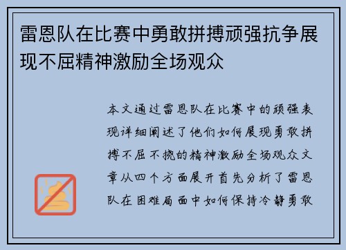 雷恩队在比赛中勇敢拼搏顽强抗争展现不屈精神激励全场观众