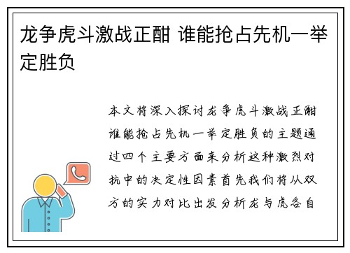 龙争虎斗激战正酣 谁能抢占先机一举定胜负