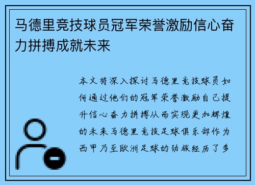 马德里竞技球员冠军荣誉激励信心奋力拼搏成就未来
