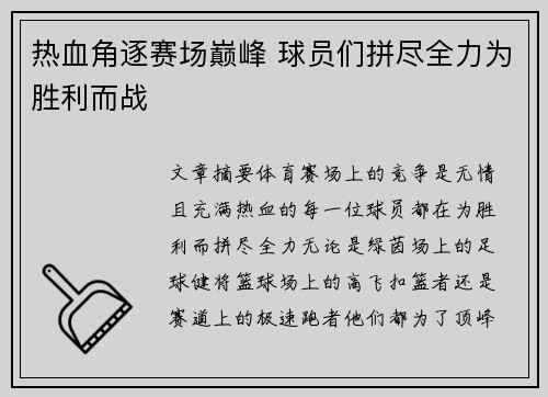 热血角逐赛场巅峰 球员们拼尽全力为胜利而战