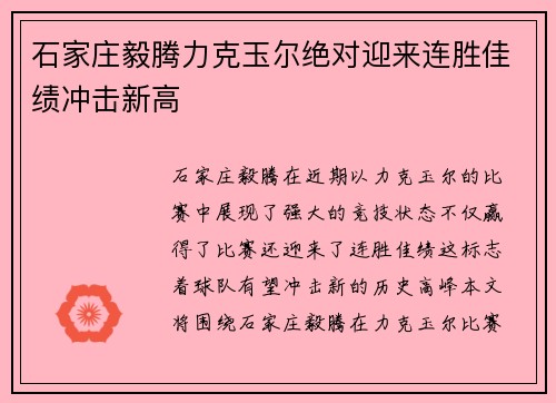 石家庄毅腾力克玉尔绝对迎来连胜佳绩冲击新高
