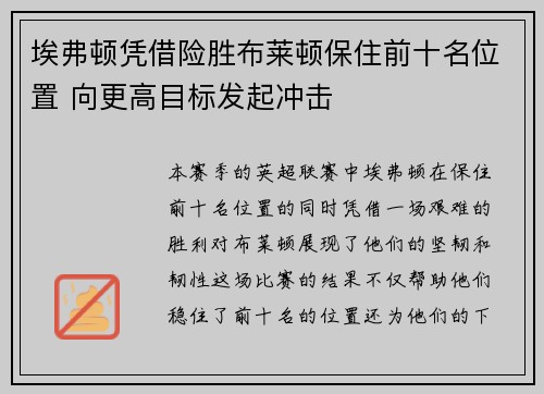 埃弗顿凭借险胜布莱顿保住前十名位置 向更高目标发起冲击