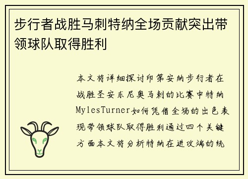 步行者战胜马刺特纳全场贡献突出带领球队取得胜利