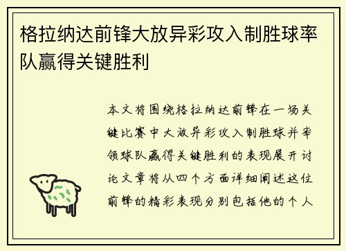 格拉纳达前锋大放异彩攻入制胜球率队赢得关键胜利
