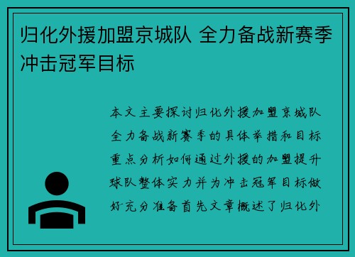 归化外援加盟京城队 全力备战新赛季冲击冠军目标