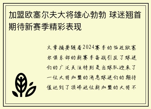 加盟欧塞尔夫大将雄心勃勃 球迷翘首期待新赛季精彩表现