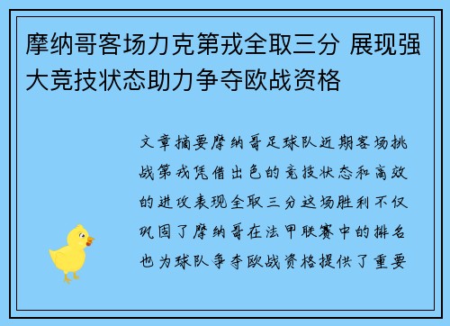 摩纳哥客场力克第戎全取三分 展现强大竞技状态助力争夺欧战资格
