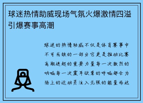 球迷热情助威现场气氛火爆激情四溢引爆赛事高潮