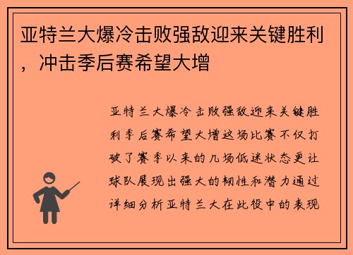 亚特兰大爆冷击败强敌迎来关键胜利，冲击季后赛希望大增