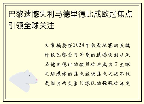 巴黎遗憾失利马德里德比成欧冠焦点引领全球关注