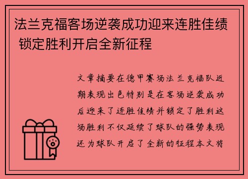 法兰克福客场逆袭成功迎来连胜佳绩 锁定胜利开启全新征程