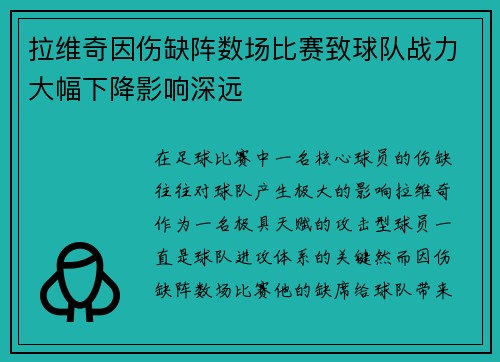 拉维奇因伤缺阵数场比赛致球队战力大幅下降影响深远