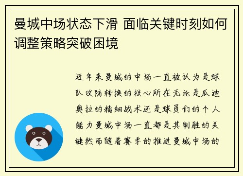 曼城中场状态下滑 面临关键时刻如何调整策略突破困境