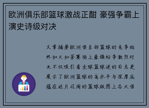 欧洲俱乐部篮球激战正酣 豪强争霸上演史诗级对决