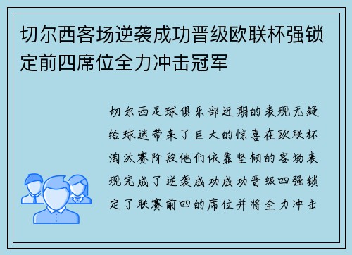 切尔西客场逆袭成功晋级欧联杯强锁定前四席位全力冲击冠军