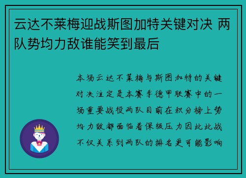 云达不莱梅迎战斯图加特关键对决 两队势均力敌谁能笑到最后