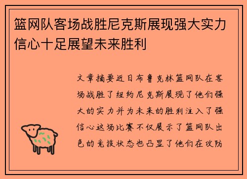 篮网队客场战胜尼克斯展现强大实力信心十足展望未来胜利